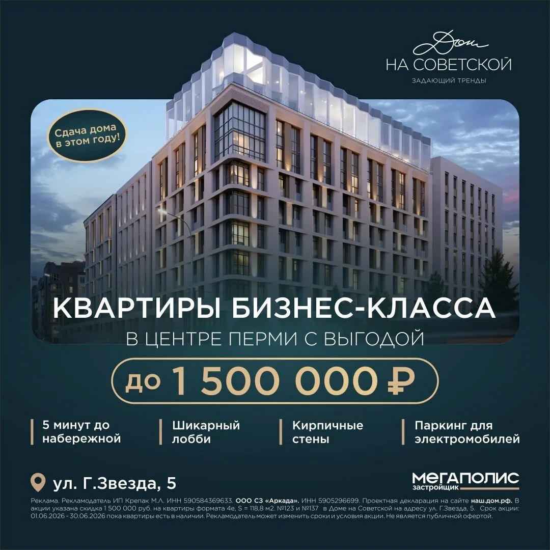Выгода до 1,5 млн ₽ на квартиры центре в Перми!