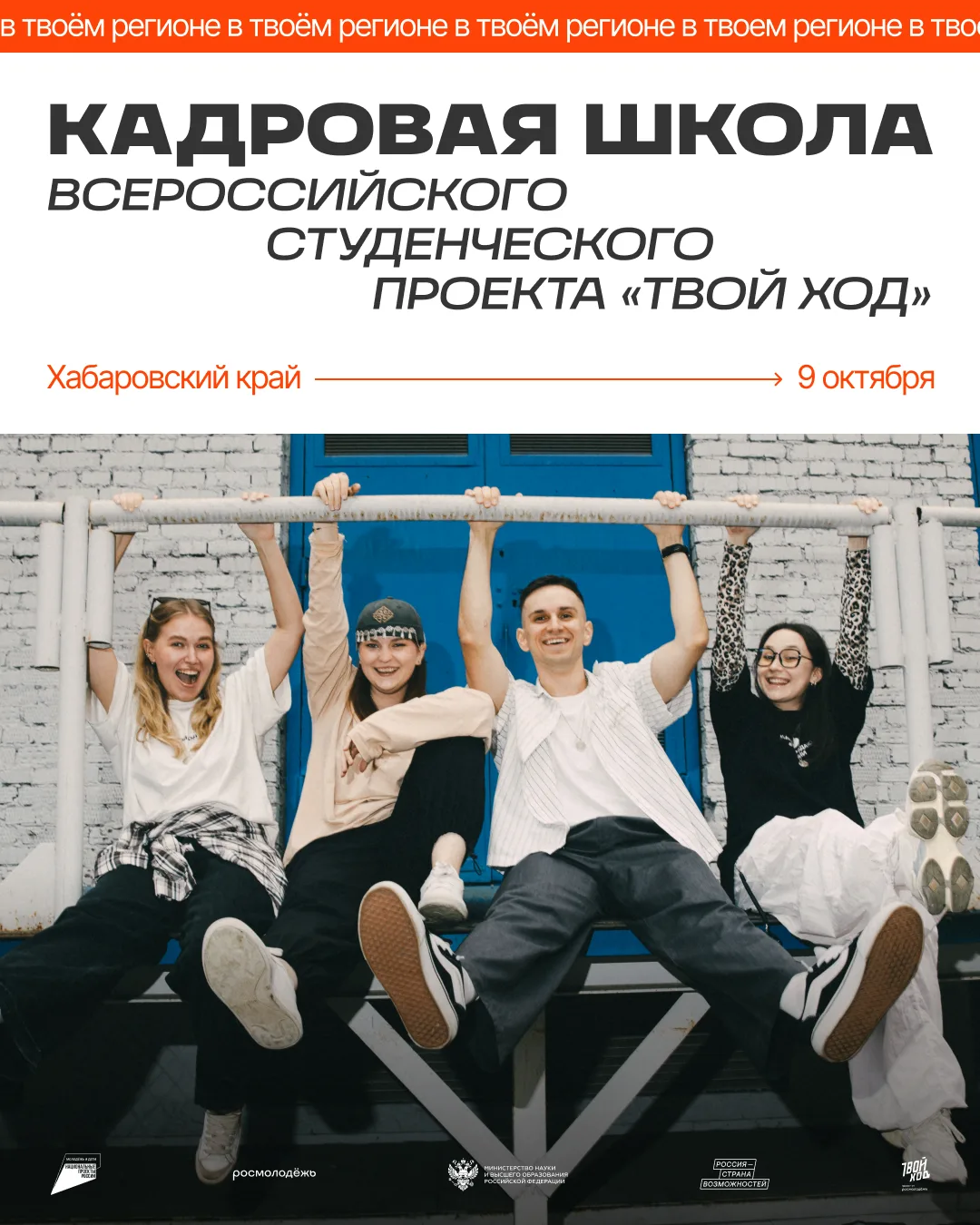 😎 Кадровая школа проекта «Твой Ход» — место, где можно найти свою роль в студенчестве