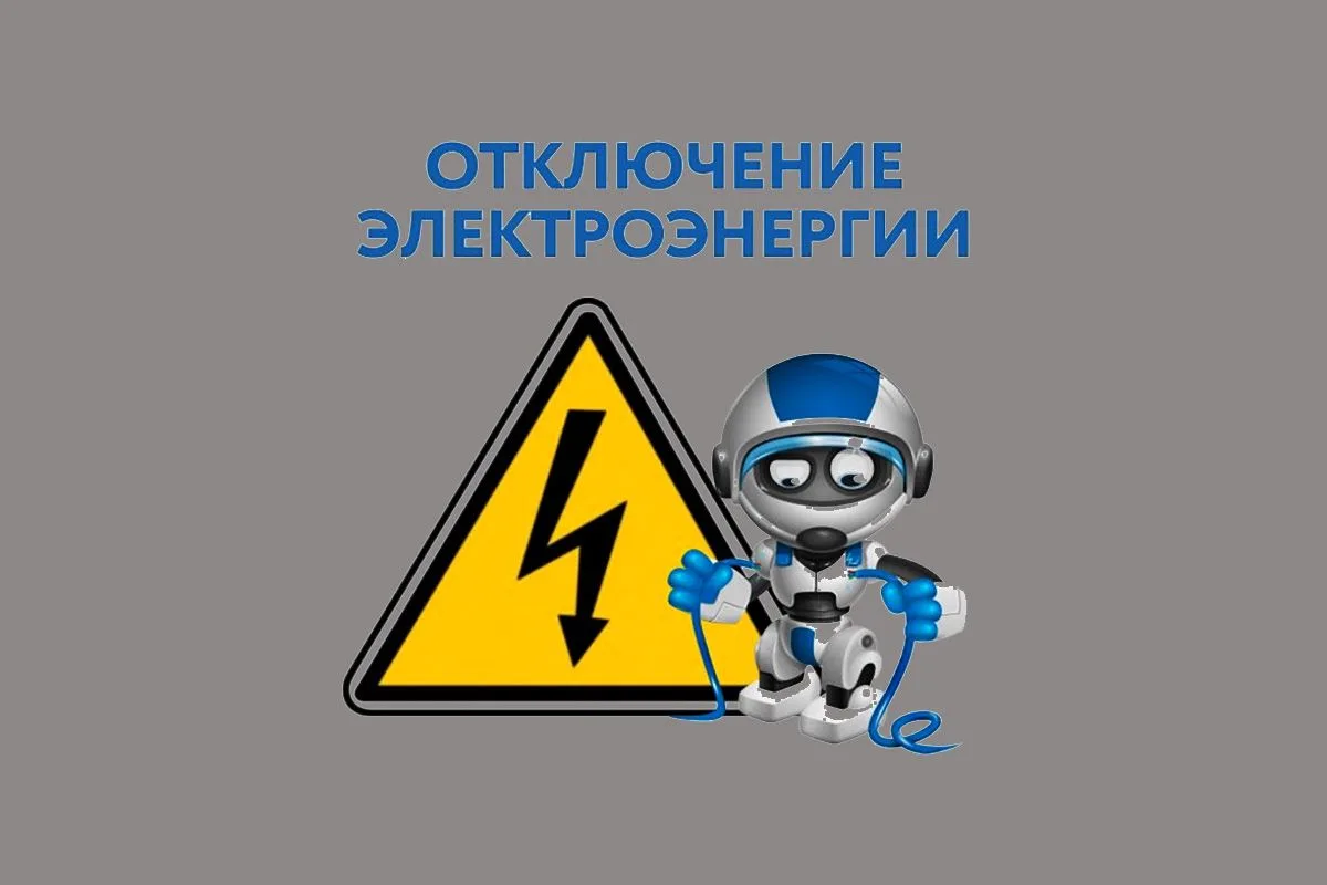 ⚡Завтра отключат свет