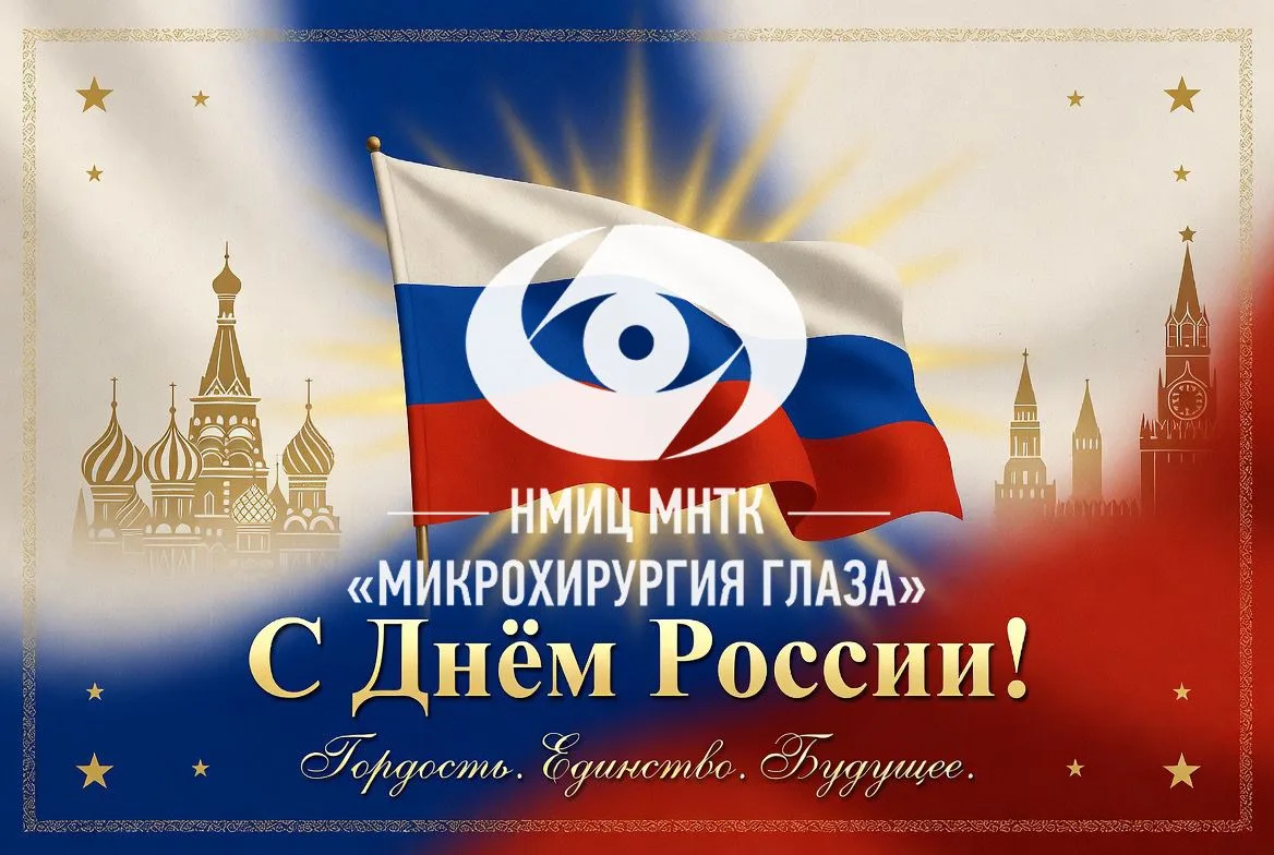 Дорогие друзья! 

От всей души поздравляю вас с Днём России! Этот праздник объединяет каждого из нас