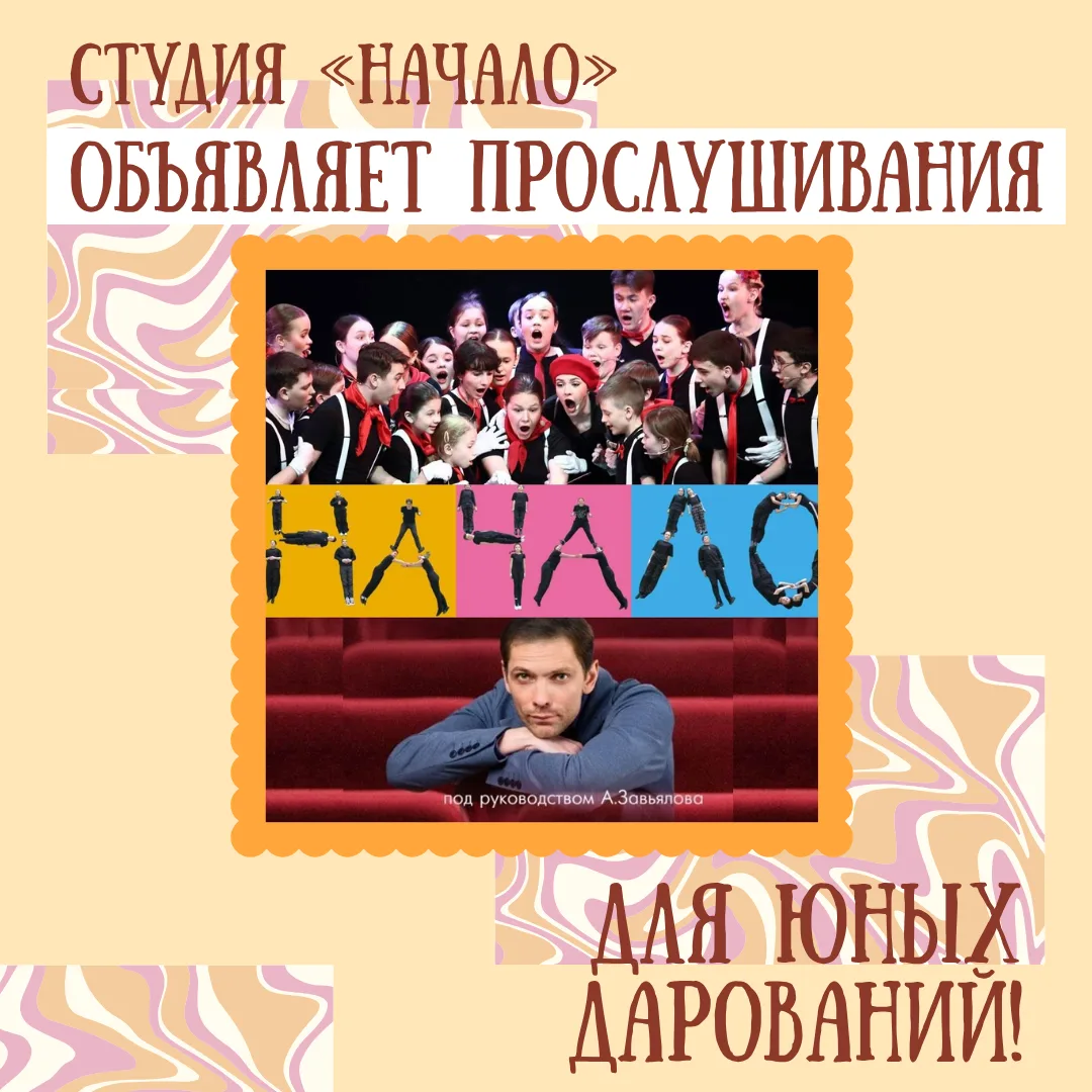 ❗🎭 Студия «Начало»: мы ждём юные таланты!