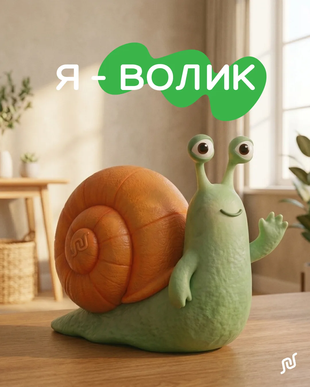 Друзья, привет! Я — Волик — маскот платформы ВОЛЯ. Моя задача — следить за тем, чтобы каждая задача 