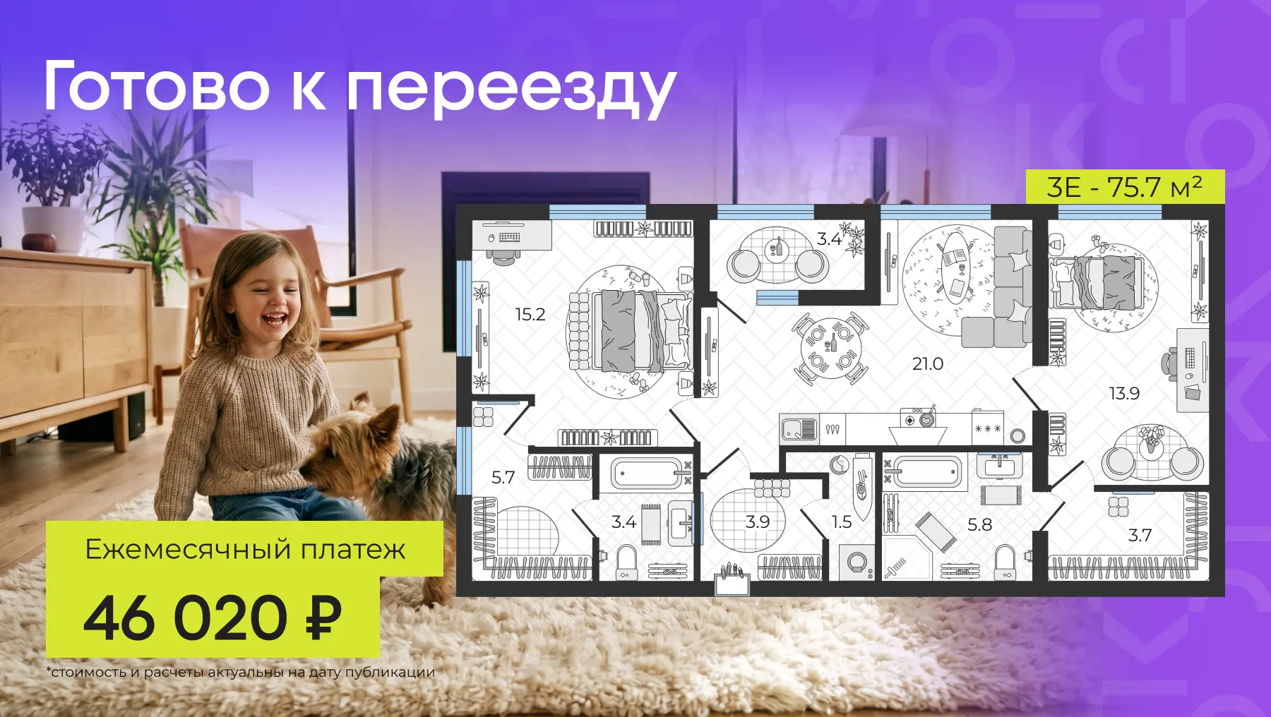 👑 Готовая евротрешка с двумя мастер-спальнями: 46 020 ₽ / мес под 4.4% на весь срок  Дом сдан, ключи