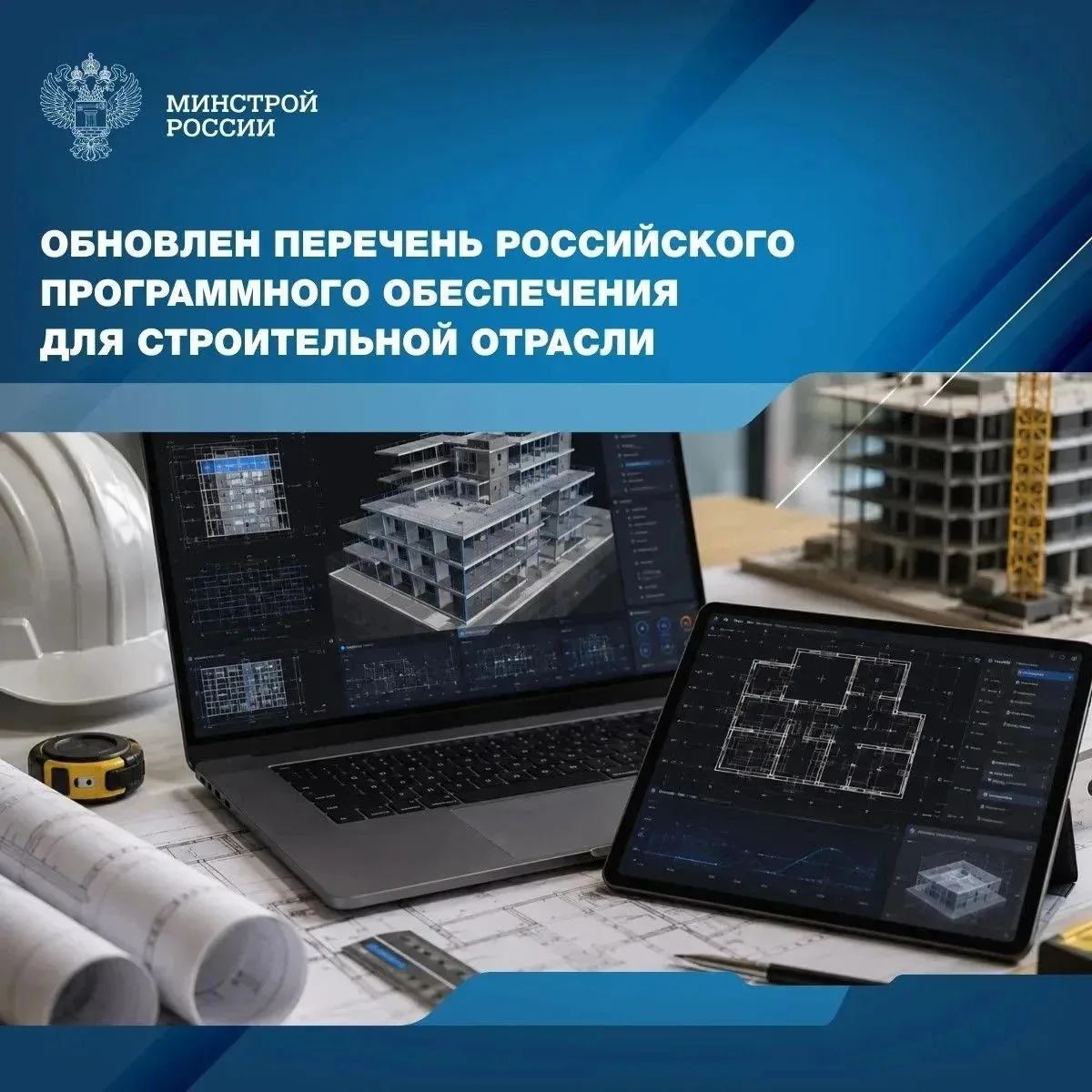 На сайте Минстроя России опубликован