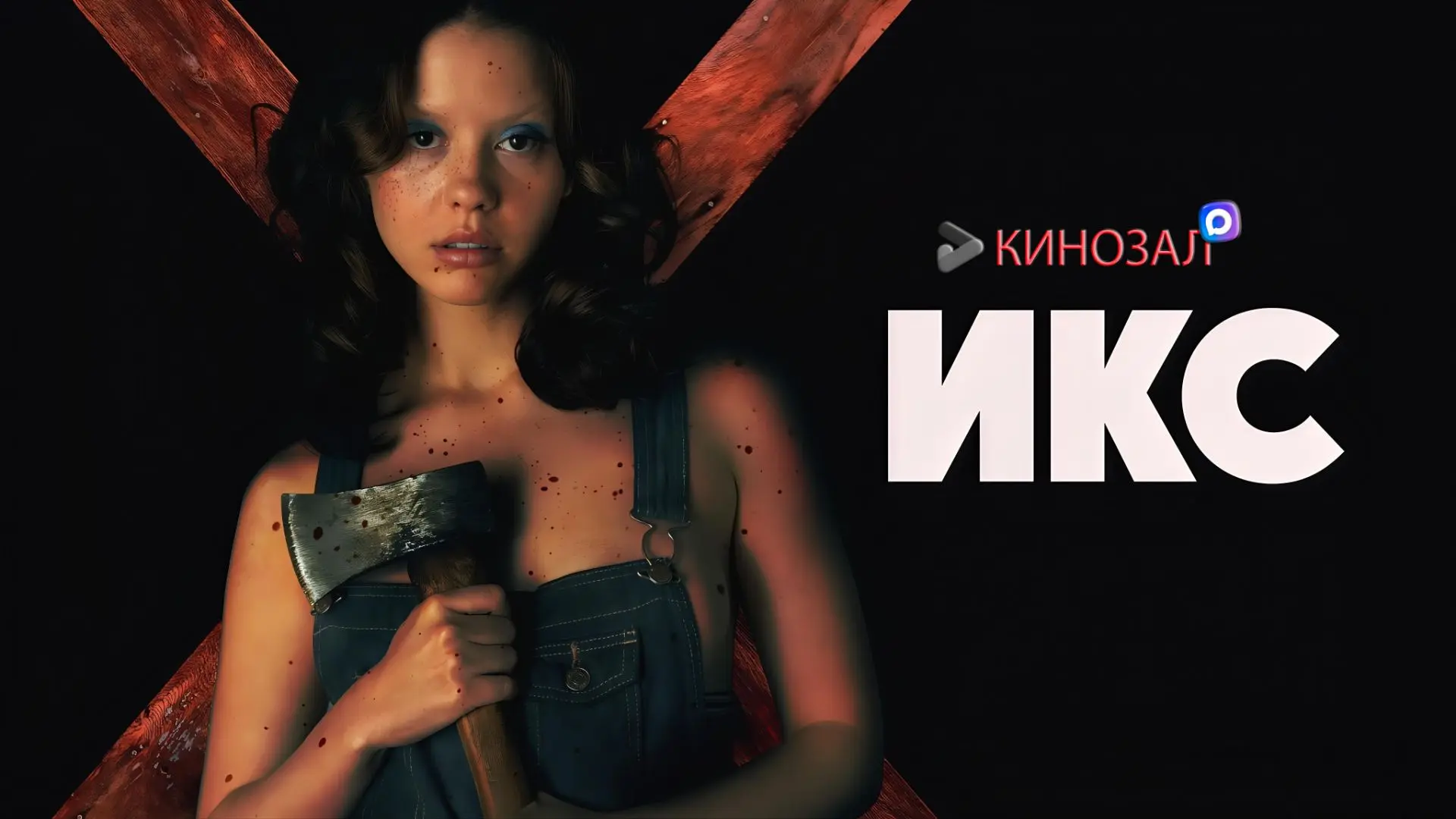 🎥 X (2022) 🔪