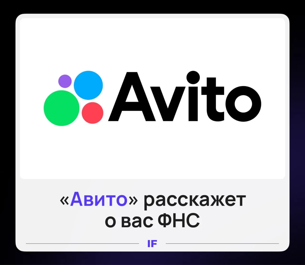 ⚠️ «Авито» сдаст вас налоговой. Ну, почти