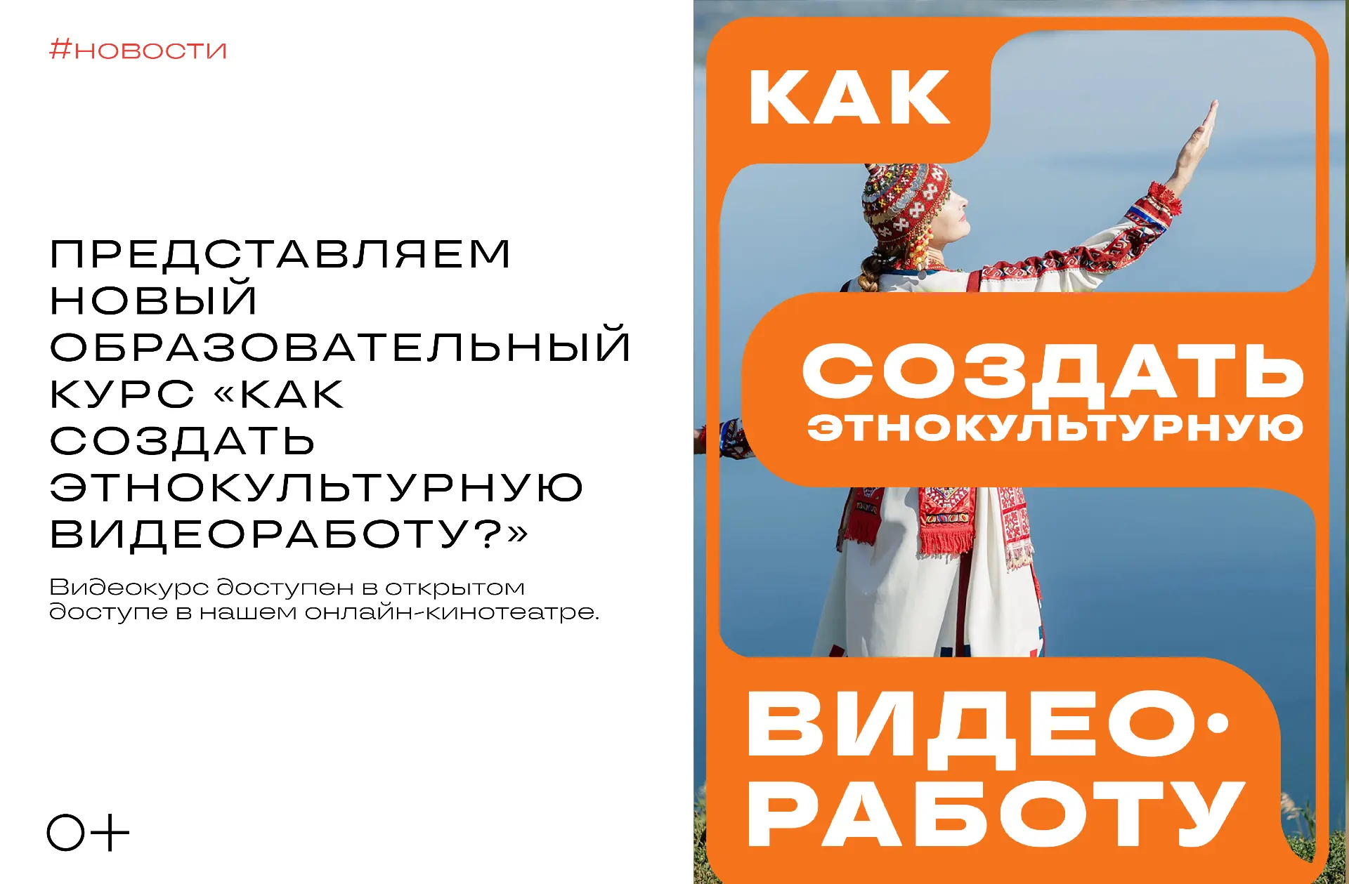 📺 Представляем новый образовательный курс «Как создать этнокультурную видеоработу?»