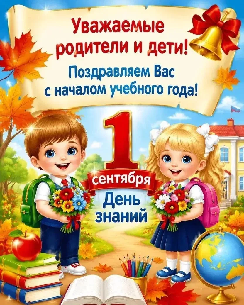 🎉 С Днём знаний и с 1 сентября, дорогие родители наших дошколят! 🎉
