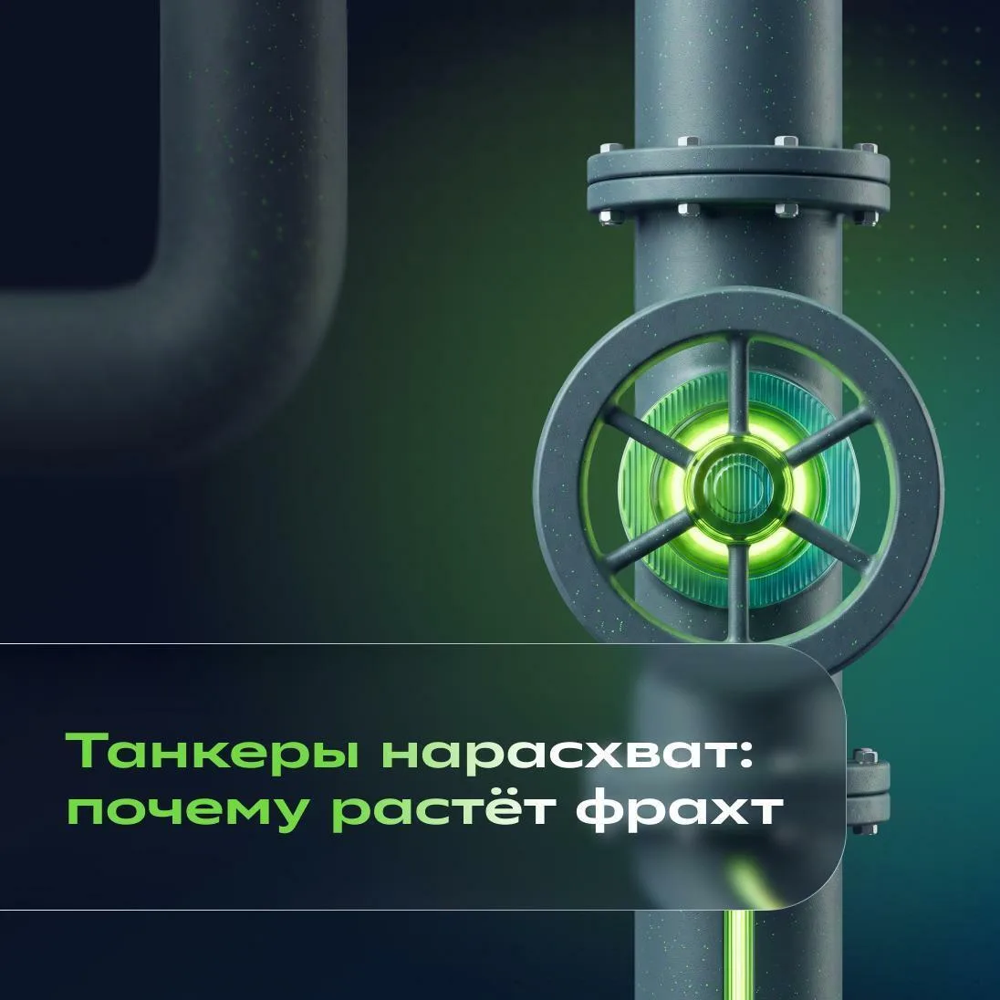 🚨 Нефть в пути: почему дорожают танкеры