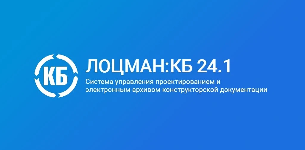 Вышла новая версия PDM-системы ЛОЦМАН:КБ с поддержкой КОМПАС-3D v25

🔹 Выпустили обновление ЛОЦМАН: