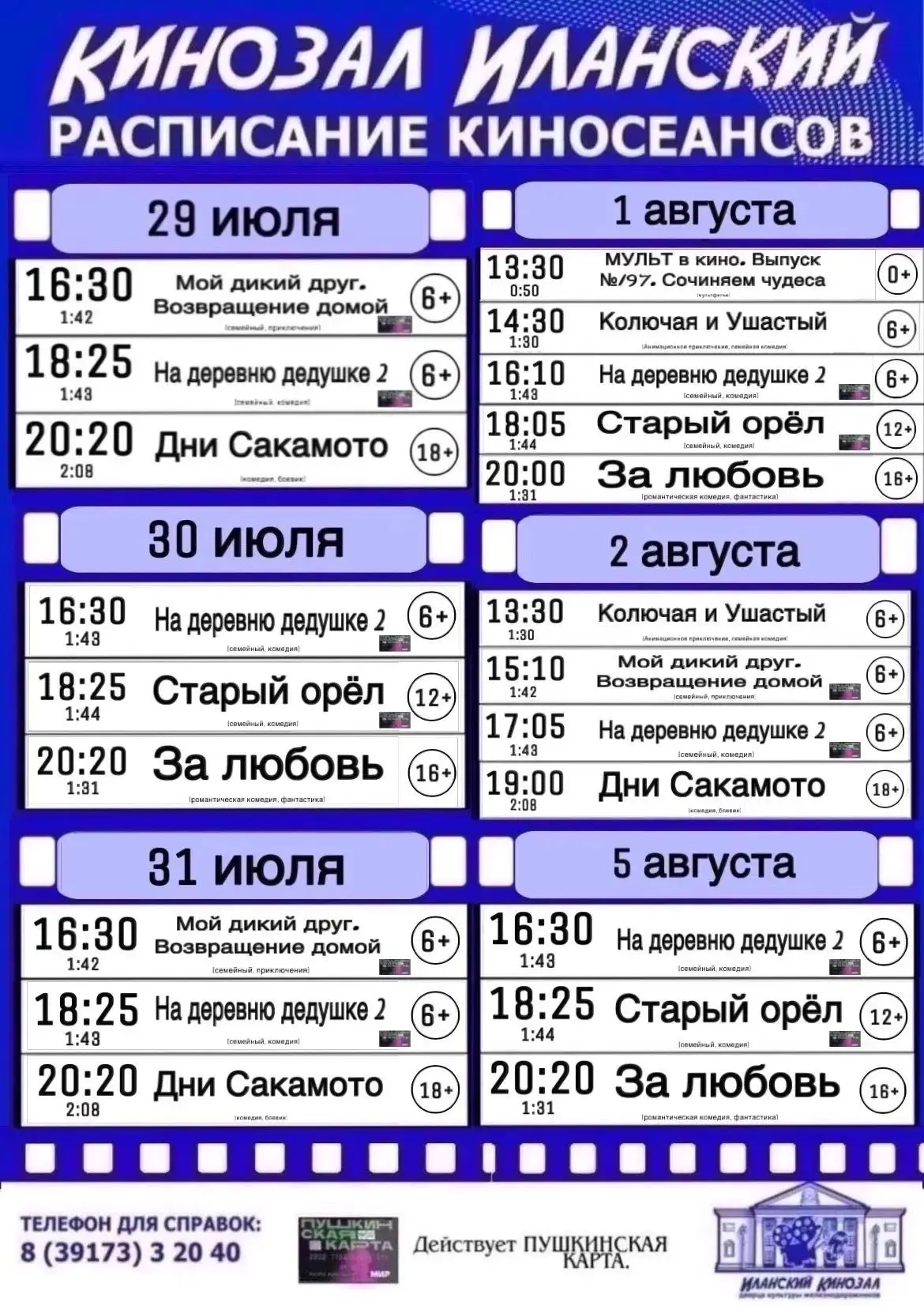 🔹Афиша в кинозал с 29 июля по 5 августа

ЧП ИЛАНСКИЙ