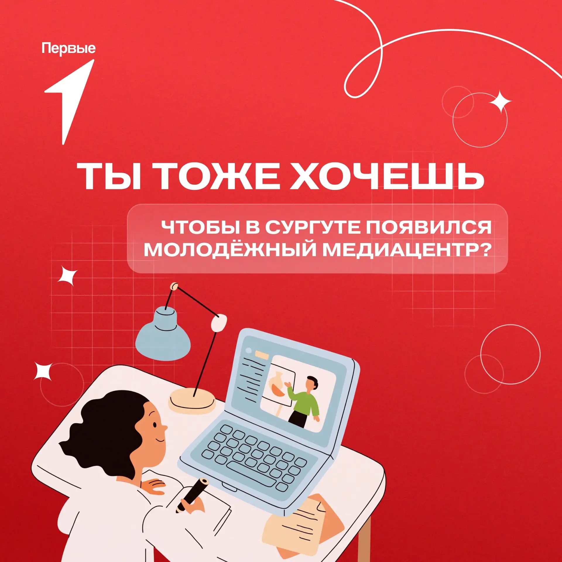 Только представь — мы вместе с тобой создаем контент в молодежном медиацентре 💔
 
Это будет наше с 
