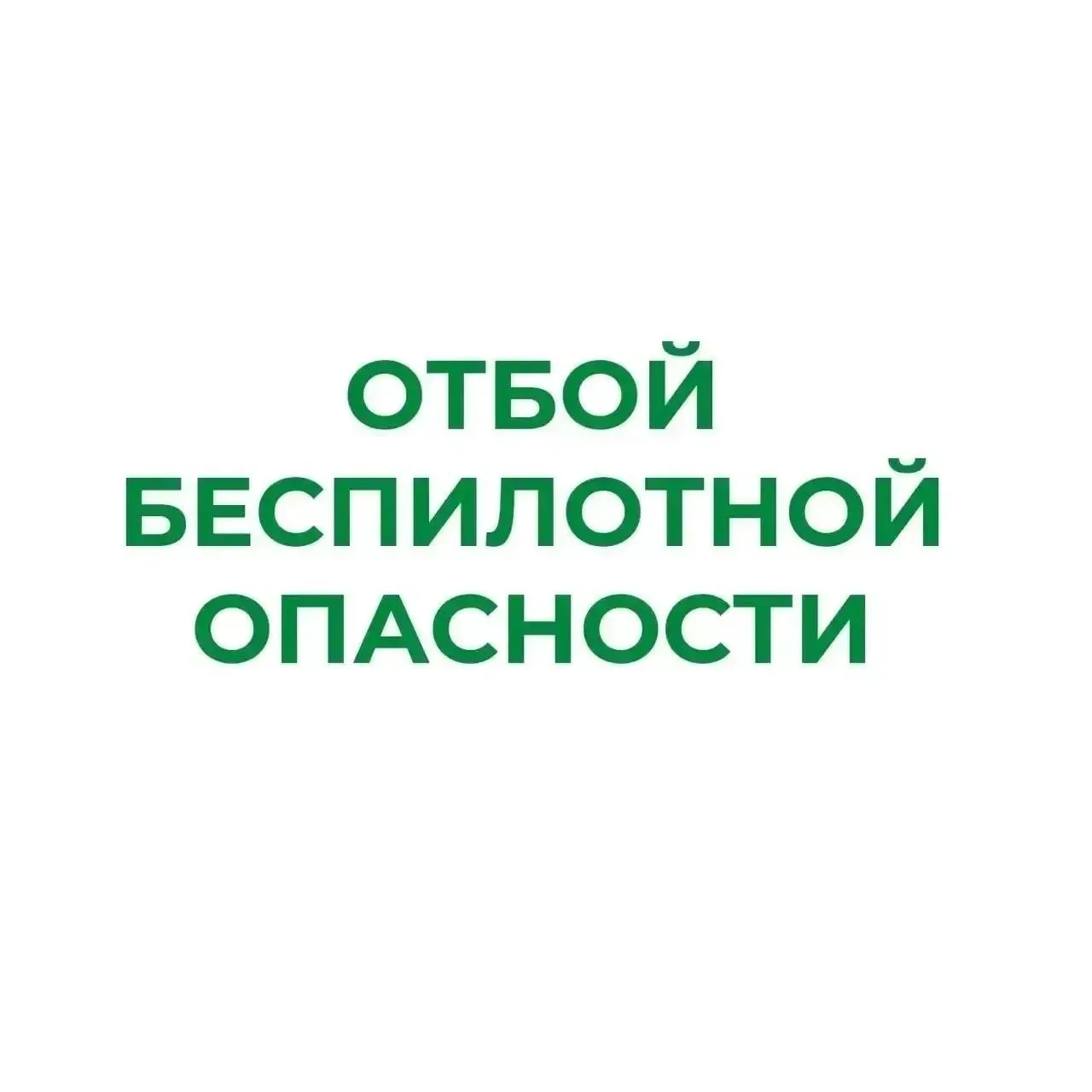 ❗В Курганской области отменен режим «Беспилотная опасность»