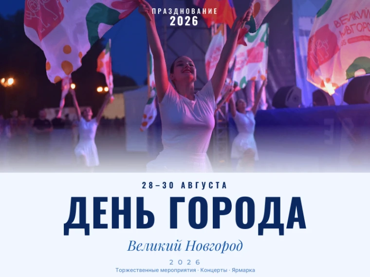🎉 С 28 по 30 августа Великий Новгород будет праздновать 1167-летие! На различных площа...