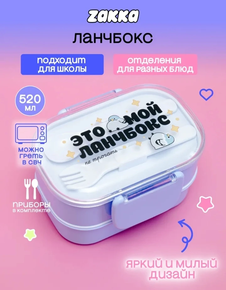 💞 Ланч-бокс