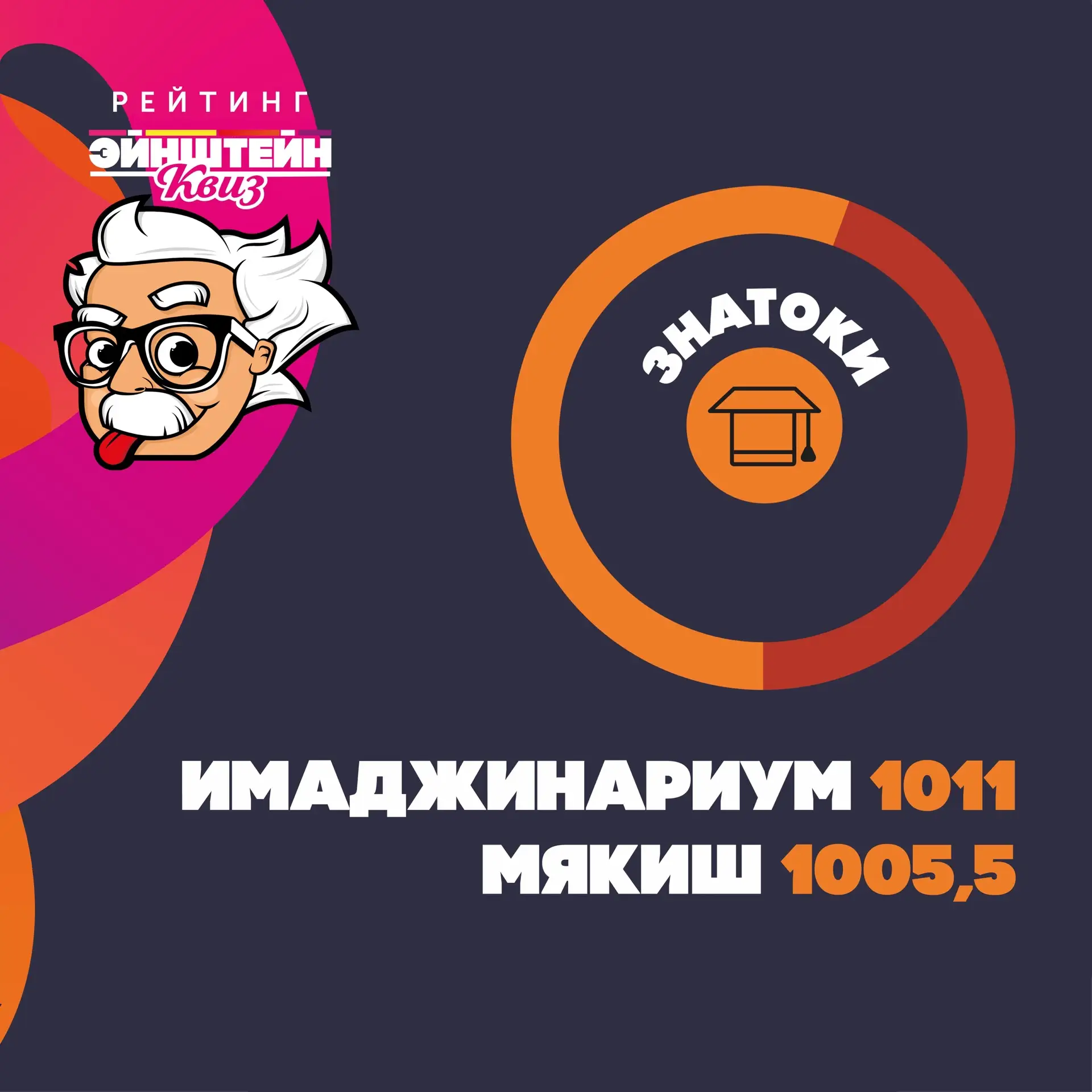 Недельный рейтинг🌻📊Эйнштейн Квиз