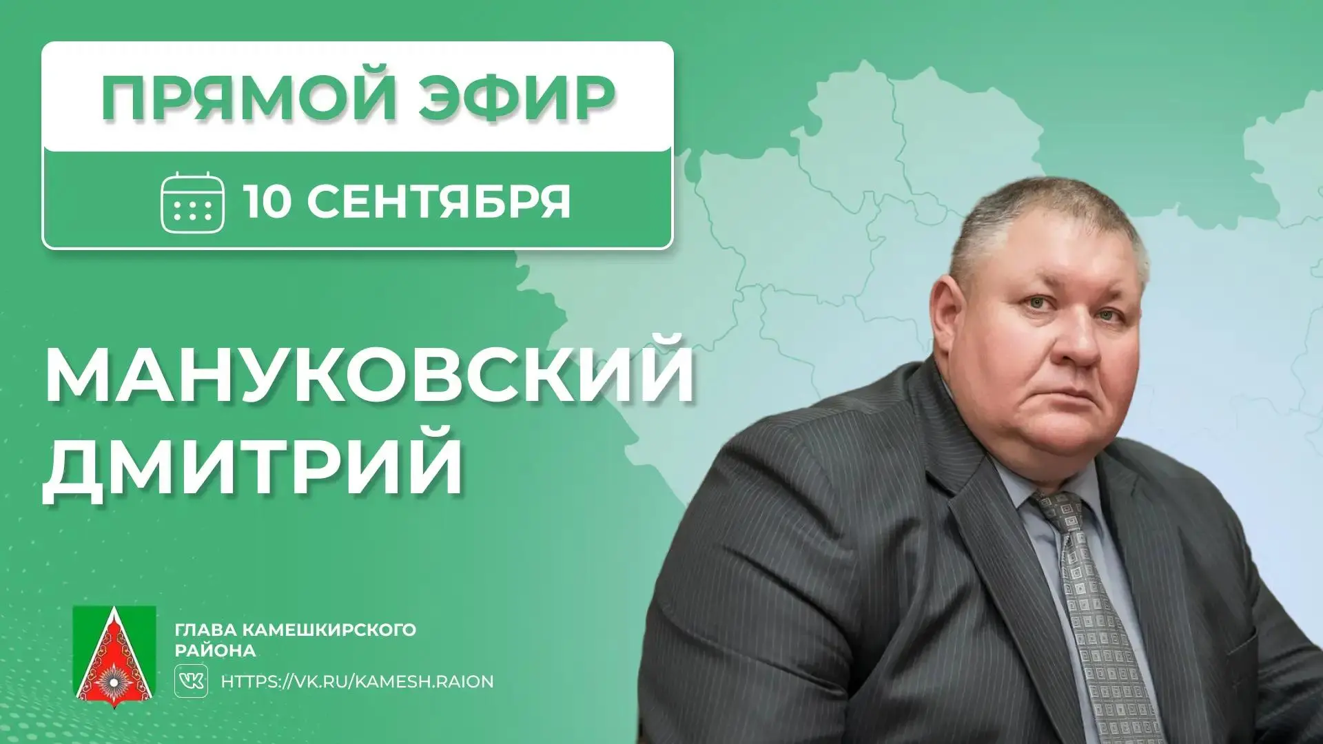 ✅10 сентября 2026 года состоится прямой эфир, в рамках которого Глава Камешкирского рай...