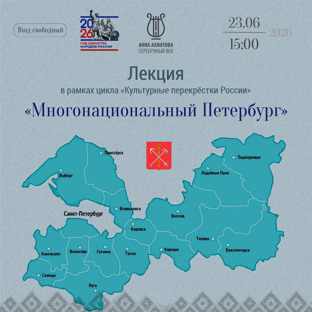 📚 Музейный лекторий 

📌 Лекция «Многонациональный Петербург» в рамках цикла «Культурные перекрёстк