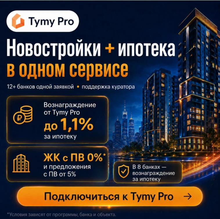 Новостройки + ипотека — больше возможностей для риелтора в Tymy Pro