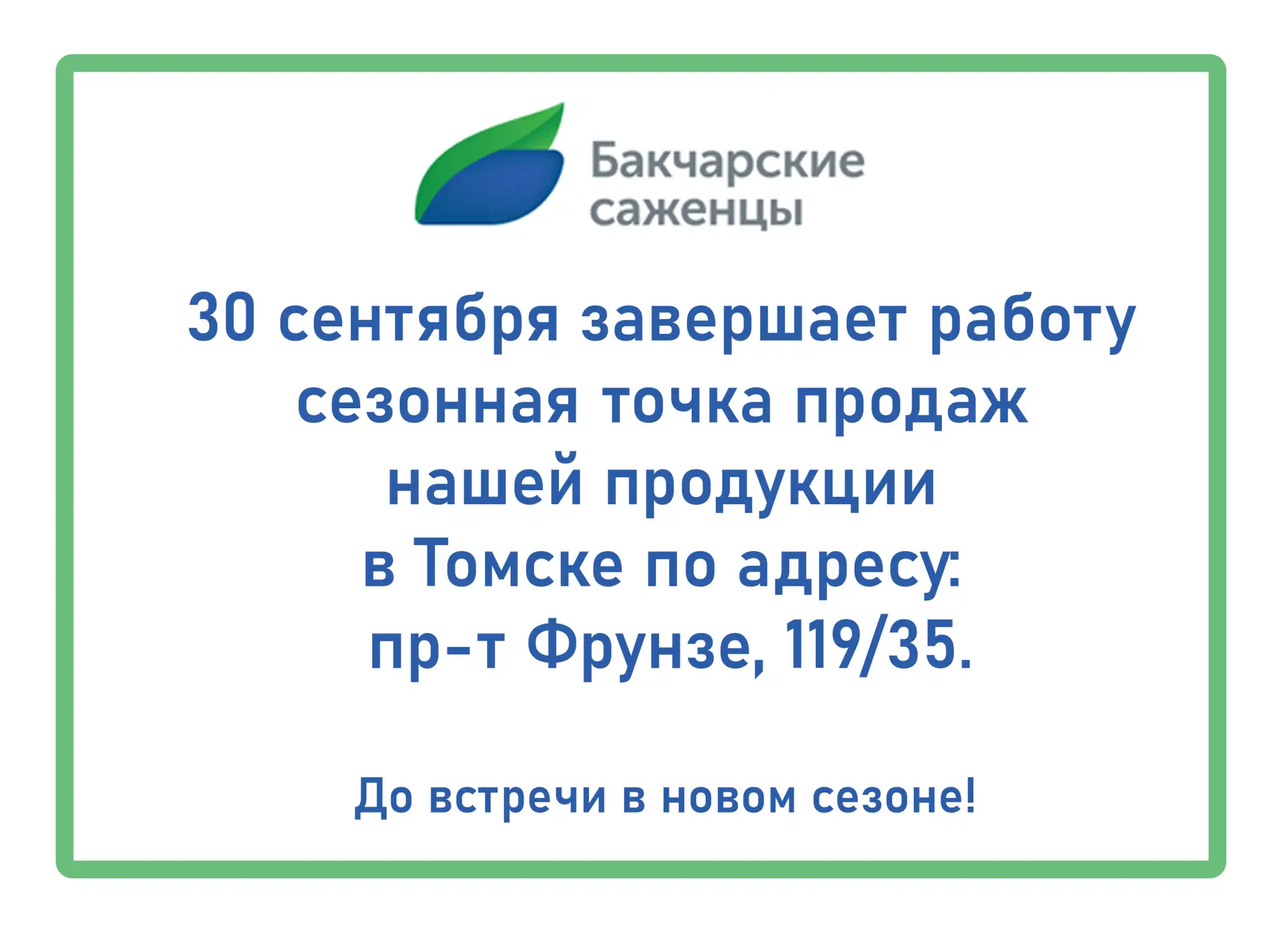 Друзья, 30 сентября — последний день работы нашего магазина в г. Томске в этом сезоне. ...