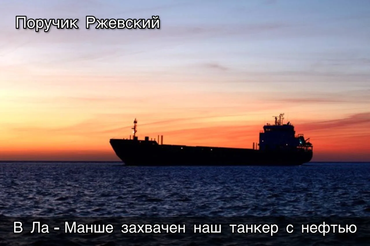 ⚡️В Ла-Манше захвачен наш танкер с нефтью

Опять пиратство, теперь уже англичане берега попутали. По