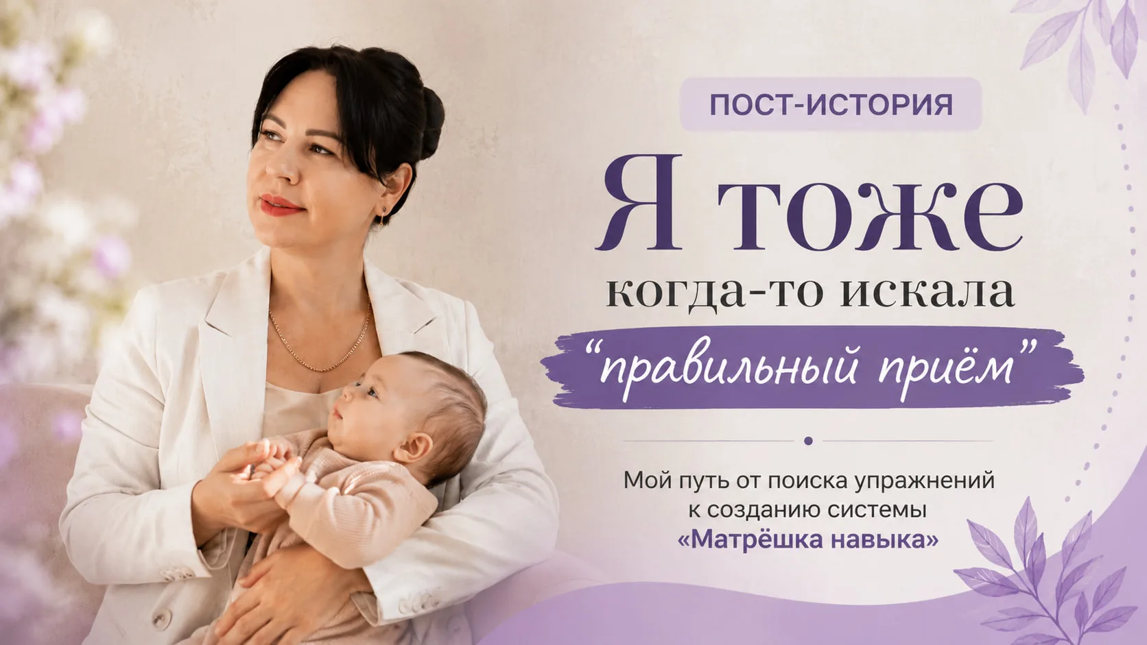 Я тоже когда-то искала “правильный приём”