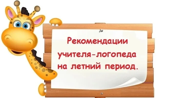 «Родителям на заметку»❗️

🌞🌻Лето в самом разгаре. Родителям детей, имеющих речевые недостатки, и л