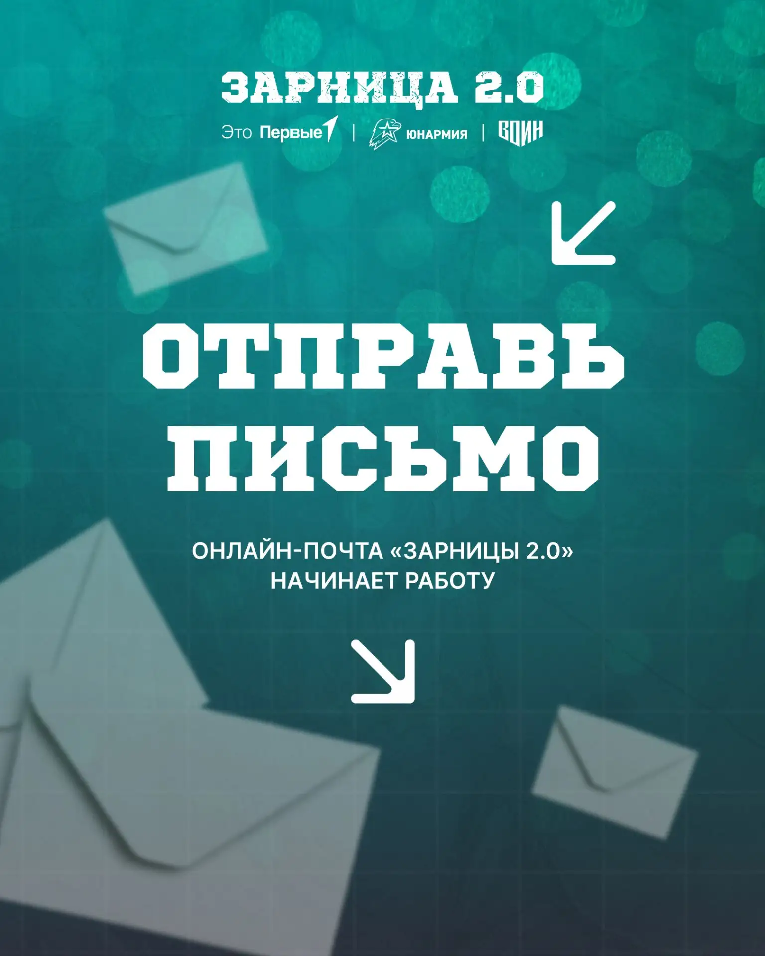 Вам письмо! «Зарница 2.0» запускает онлайн-почту
