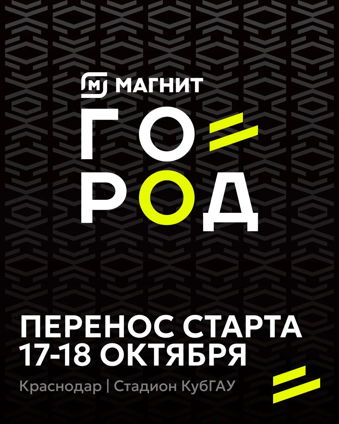 Важное объявление: старт Магнит ГОРОД 233 переносится на неделю.

📅 Новые даты проведения: 17-18 ок