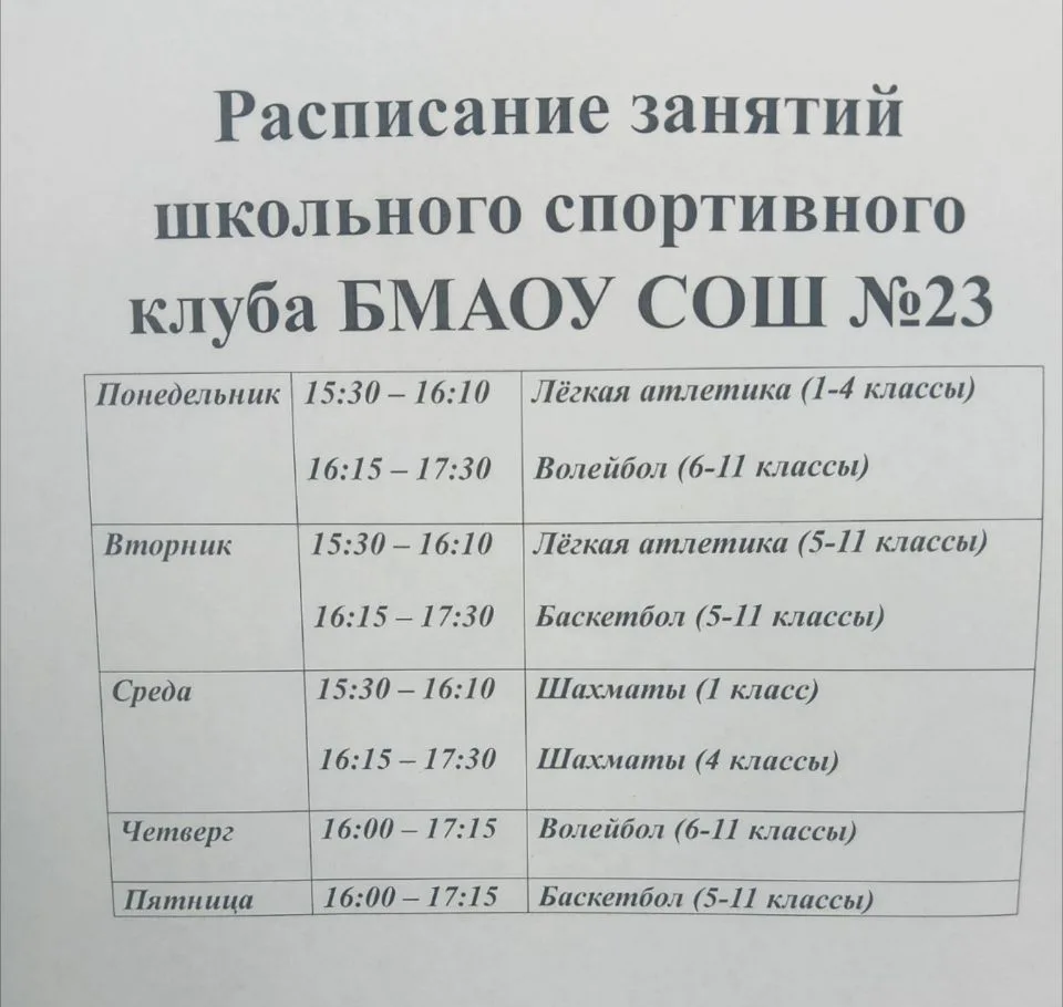 Школьный спортивный клуб БМАОУ СОШ № 23 объявляет набор в секции на новый учебный год!