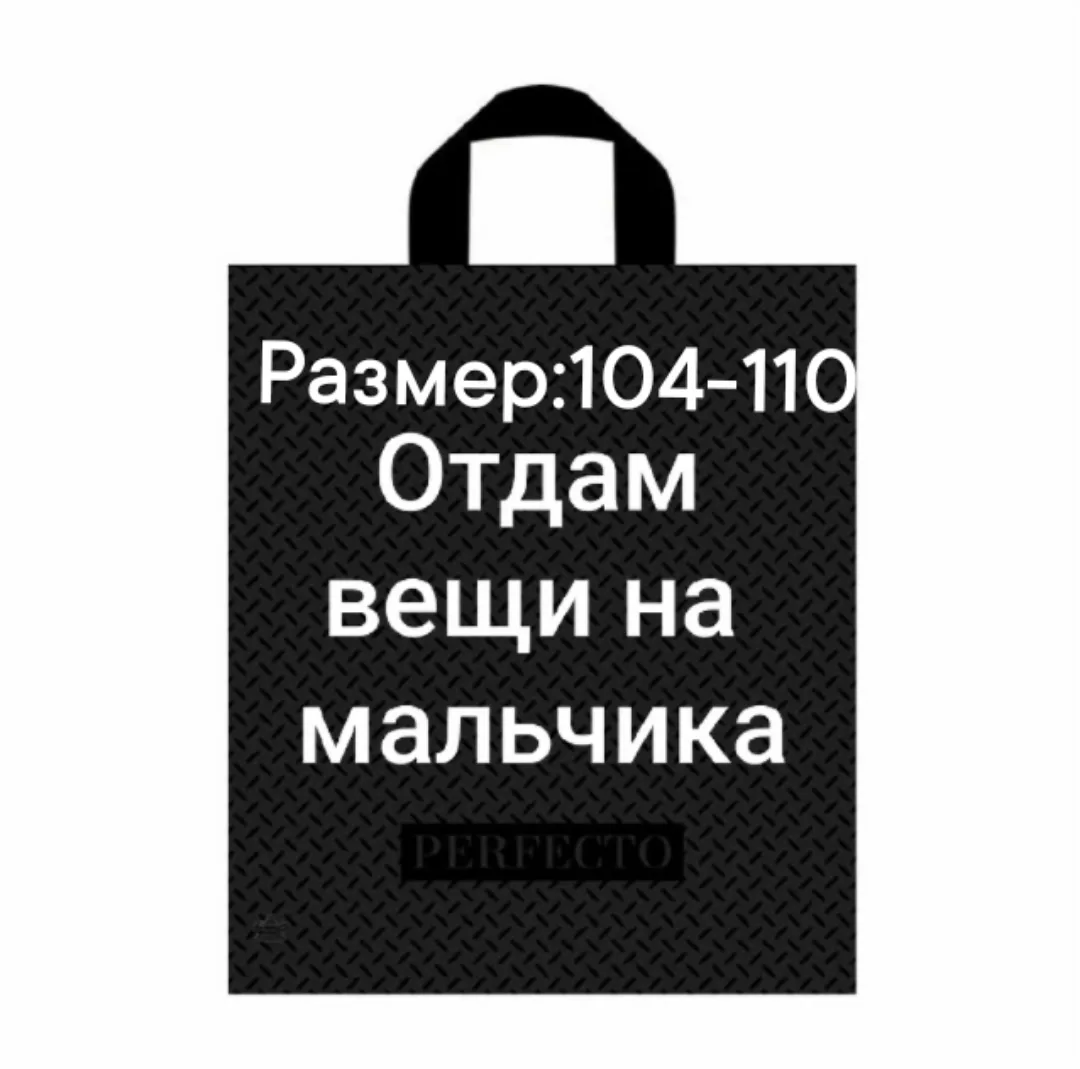 Отдам пакет вещей на мальчика, размер 104-110 даром.