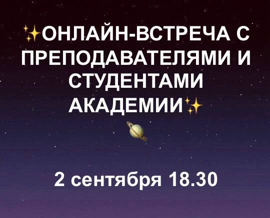 Друзья! Приглашаем всех на открытую онлайн-встречу с ректором, преподавателями и студен...