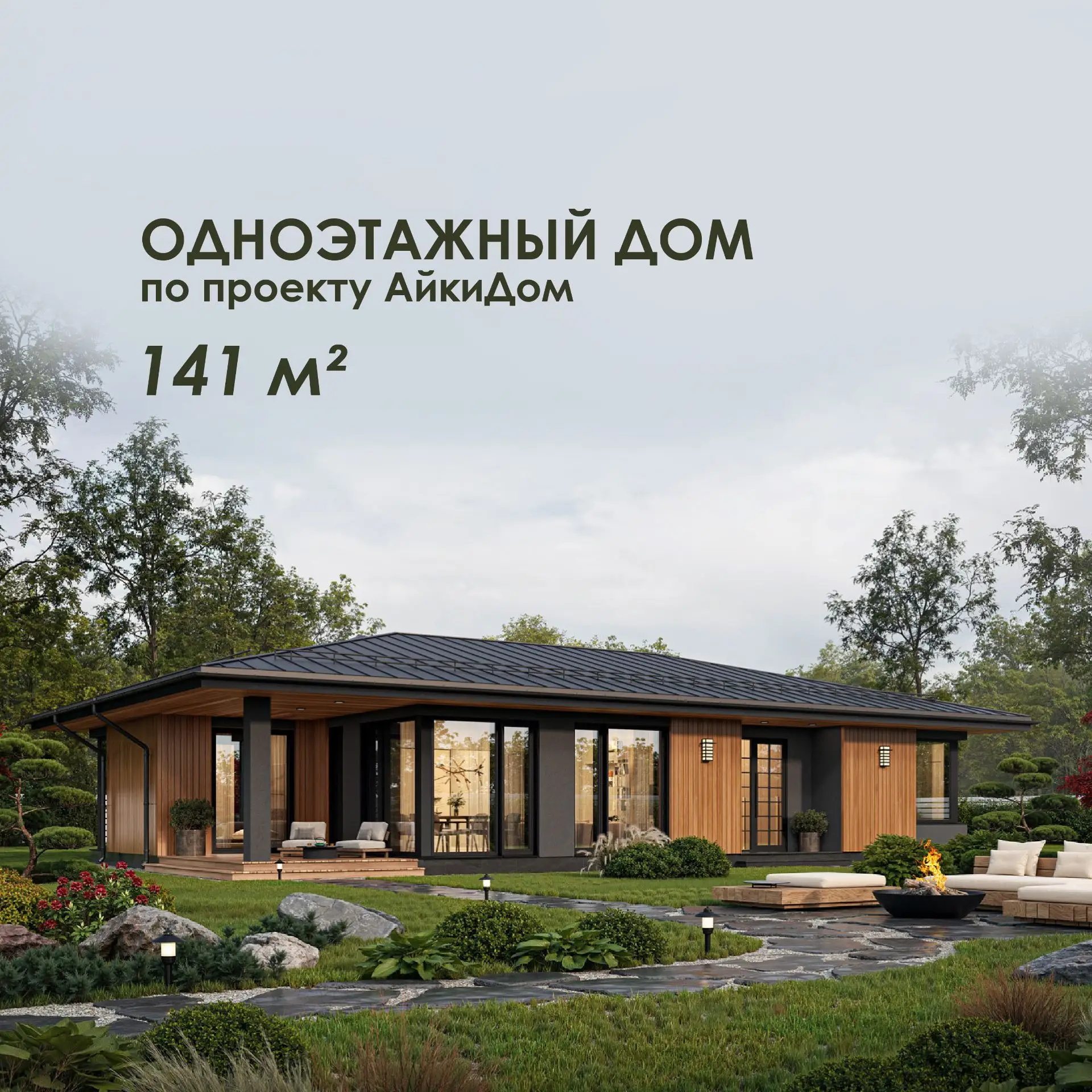 АйкиДом одноэтажный дом площадью - 141м².