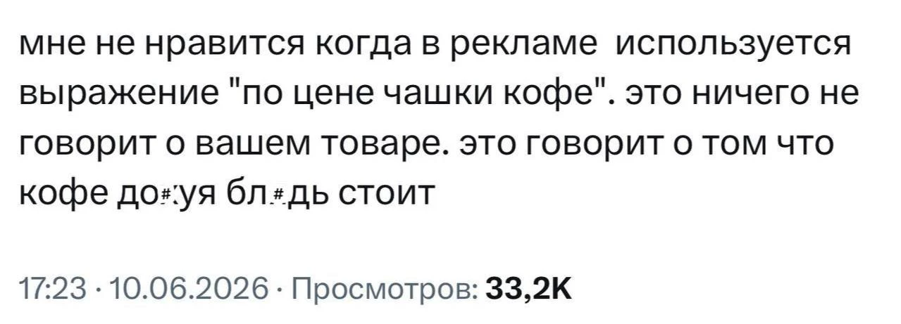 Клишированная фраза «по цене чашки кофе» давно перестала работать. Теперь это скорее бесячая антирек
