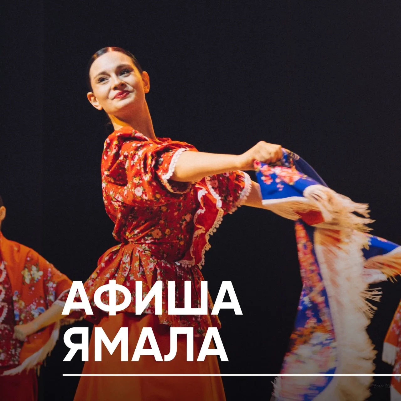 🌸 Выбираем досуг на выходные с Афишей Ямала

🔹Салехард
21 июня - 23 августа | Смельчаков зовут в Н