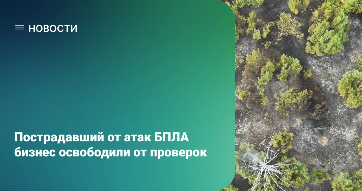 Правительство подписало постановление № 1238, которое вводит мораторий на проверки для ...