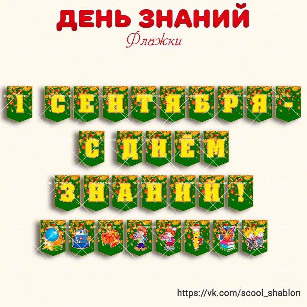 🔔 Флажки "С Днем знаний"