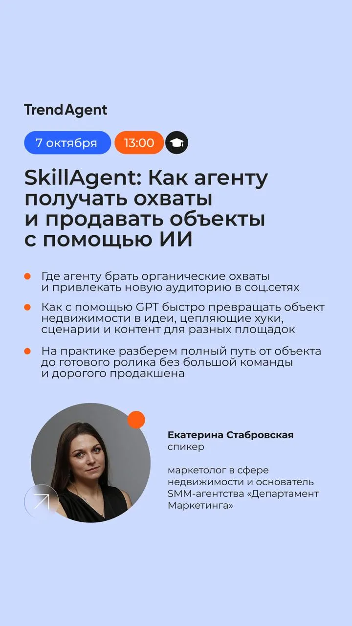 Через 15 минут приглашаем на обучение от SkillAgent: Как агенту получать охваты и прода...