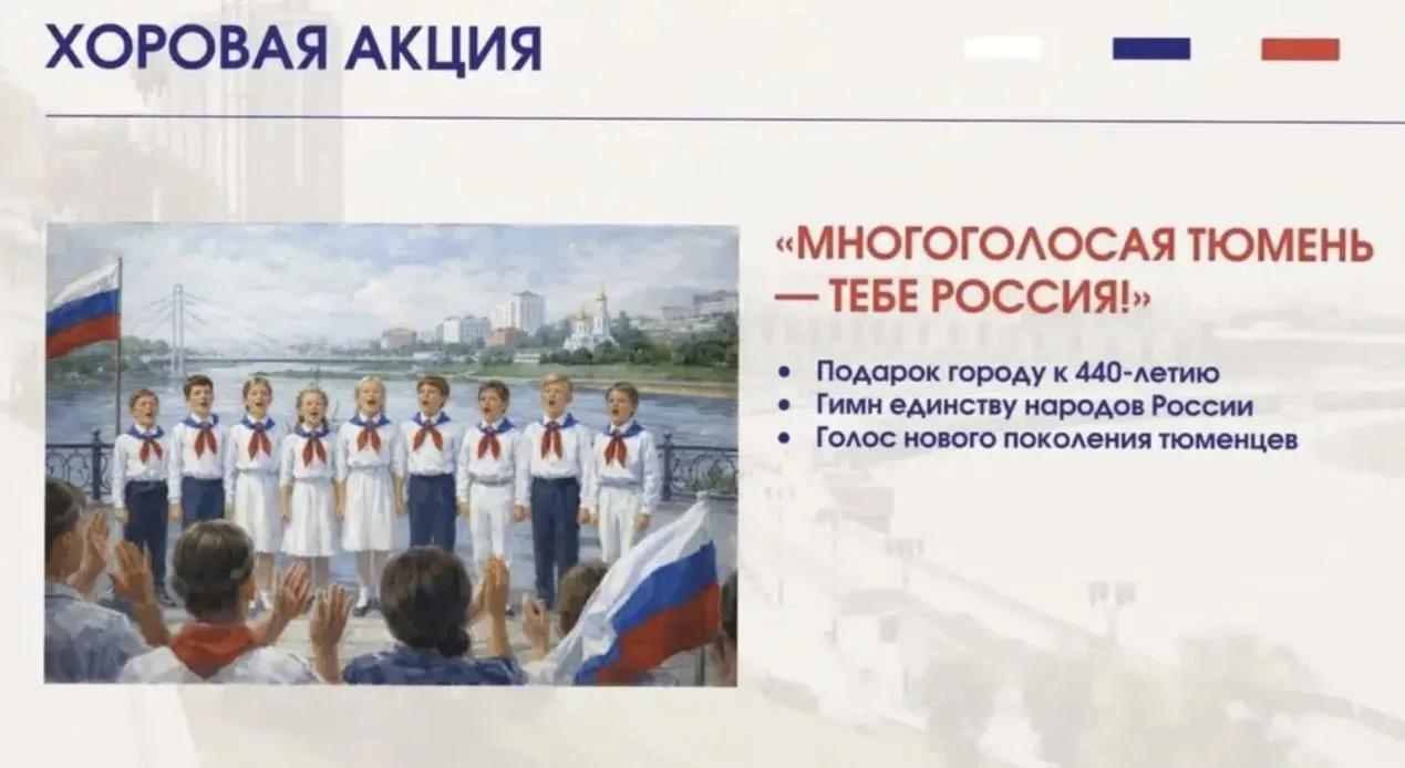 МНОГОГОЛОСАЯ ТЮМЕНЬ - ТЕБЕ РОССИЯ!

❤️ Уважаемые тюменцы и гости города!

👉 Приглашаем вас стать уч