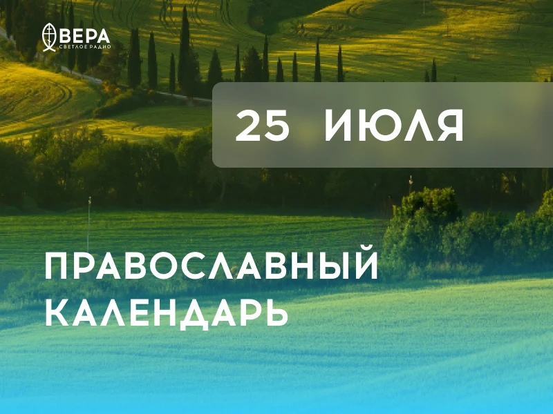 Календарь дня — 25 июля — суббота.