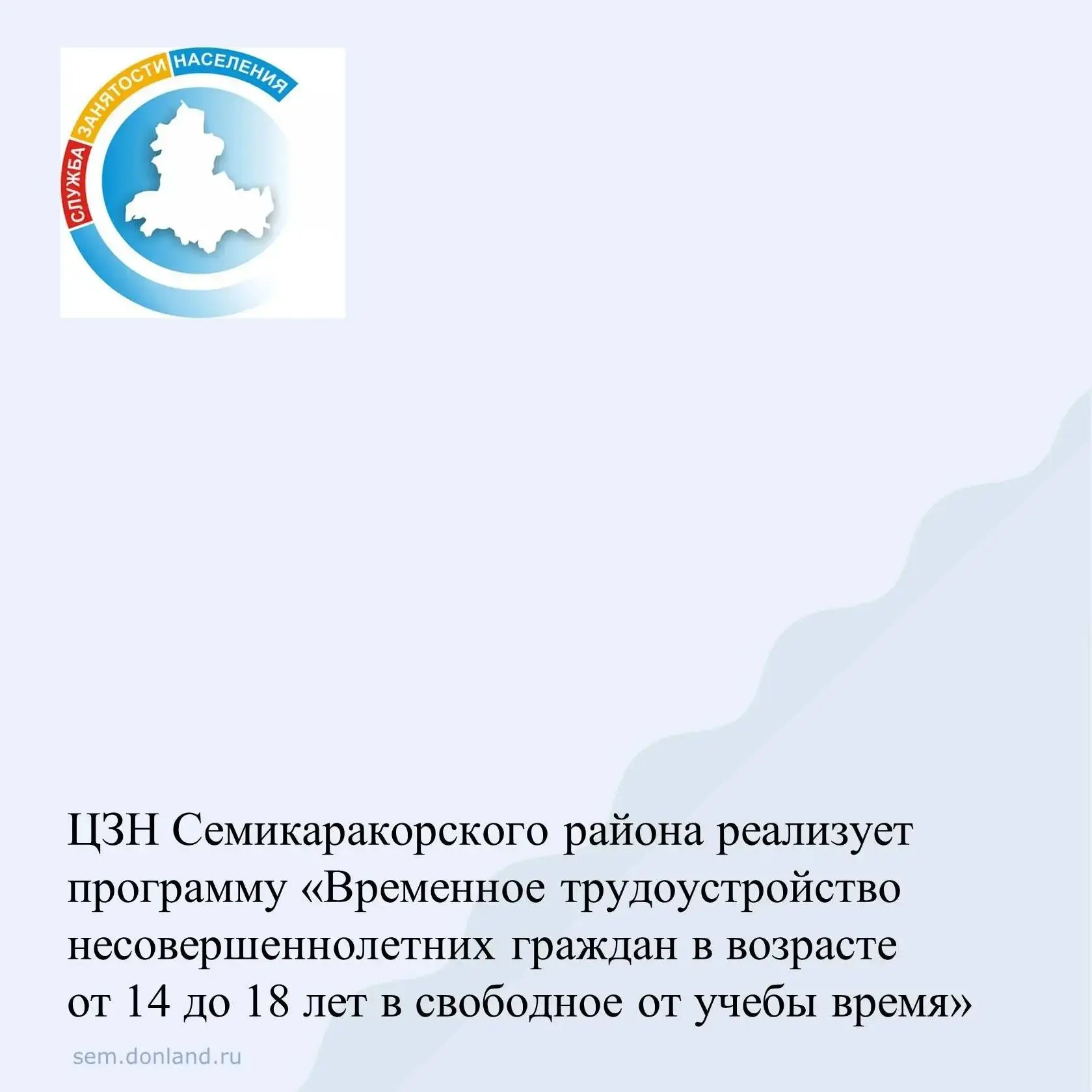 Центр занятости населения Семикаракорского района реализует программу «Временное трудоу...