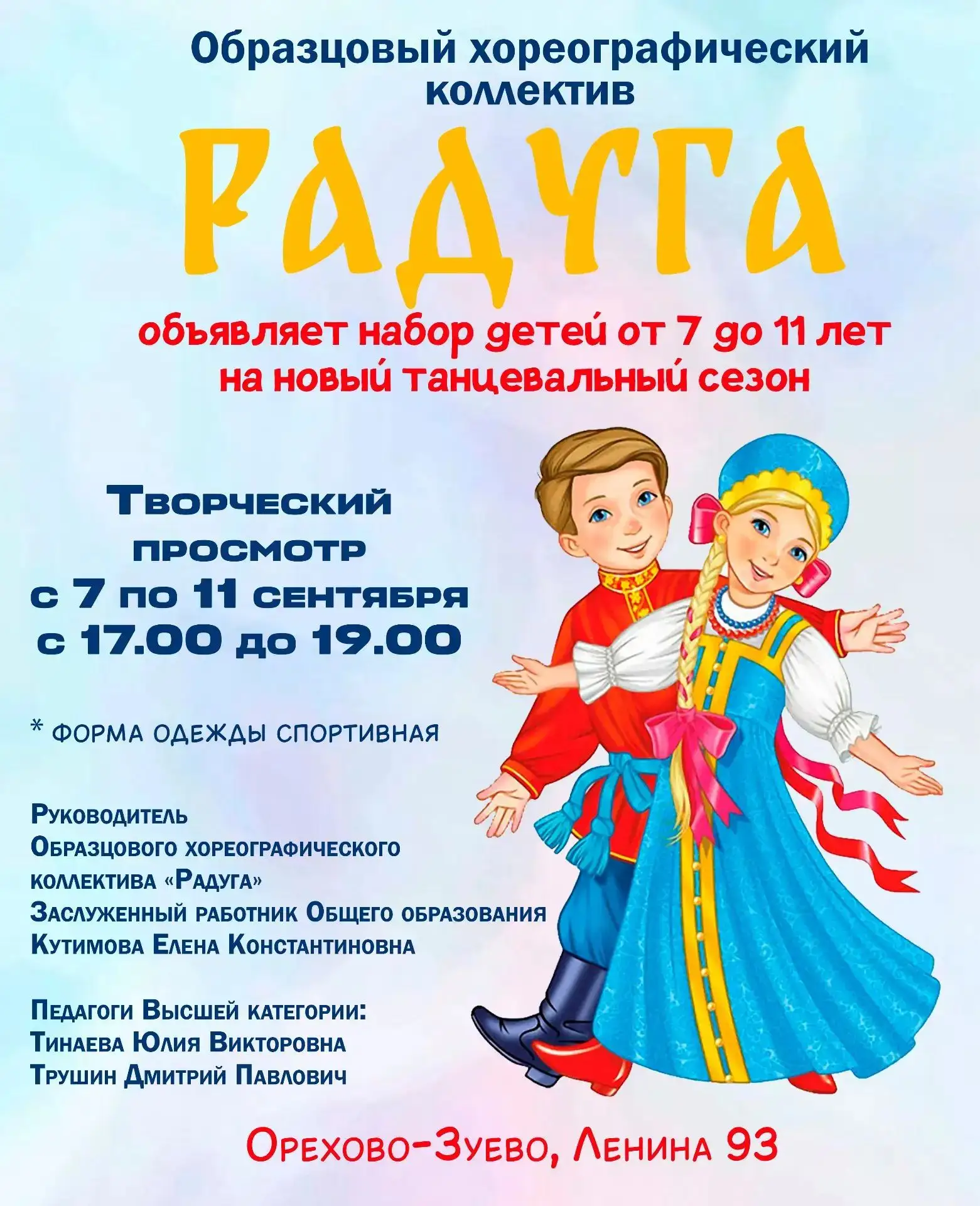 Образцовый хореографический коллектив «Радуга» объявляет набор! 💃🕺