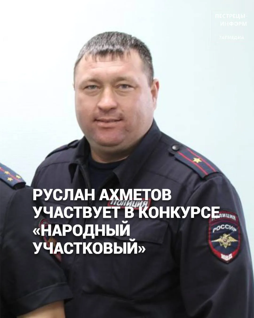 С 7 по 16 сентября жители Татарстана могут выбрать лучшего участкового республики путём...