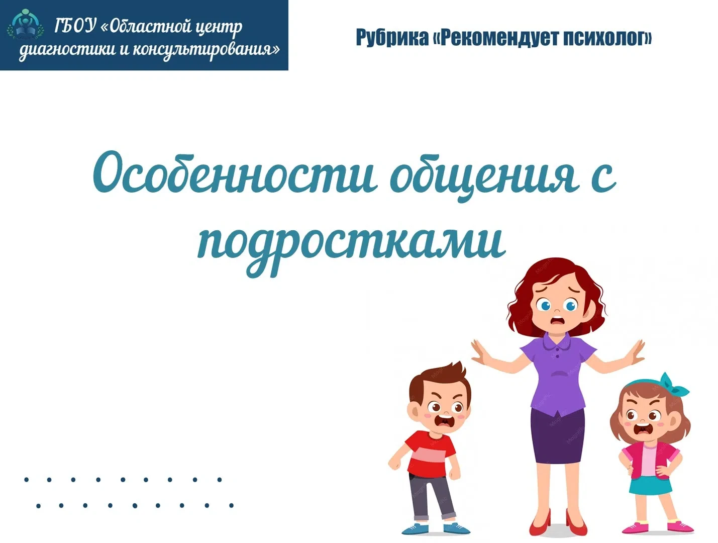 Рубрика «Рекомендует педагог-психолог»