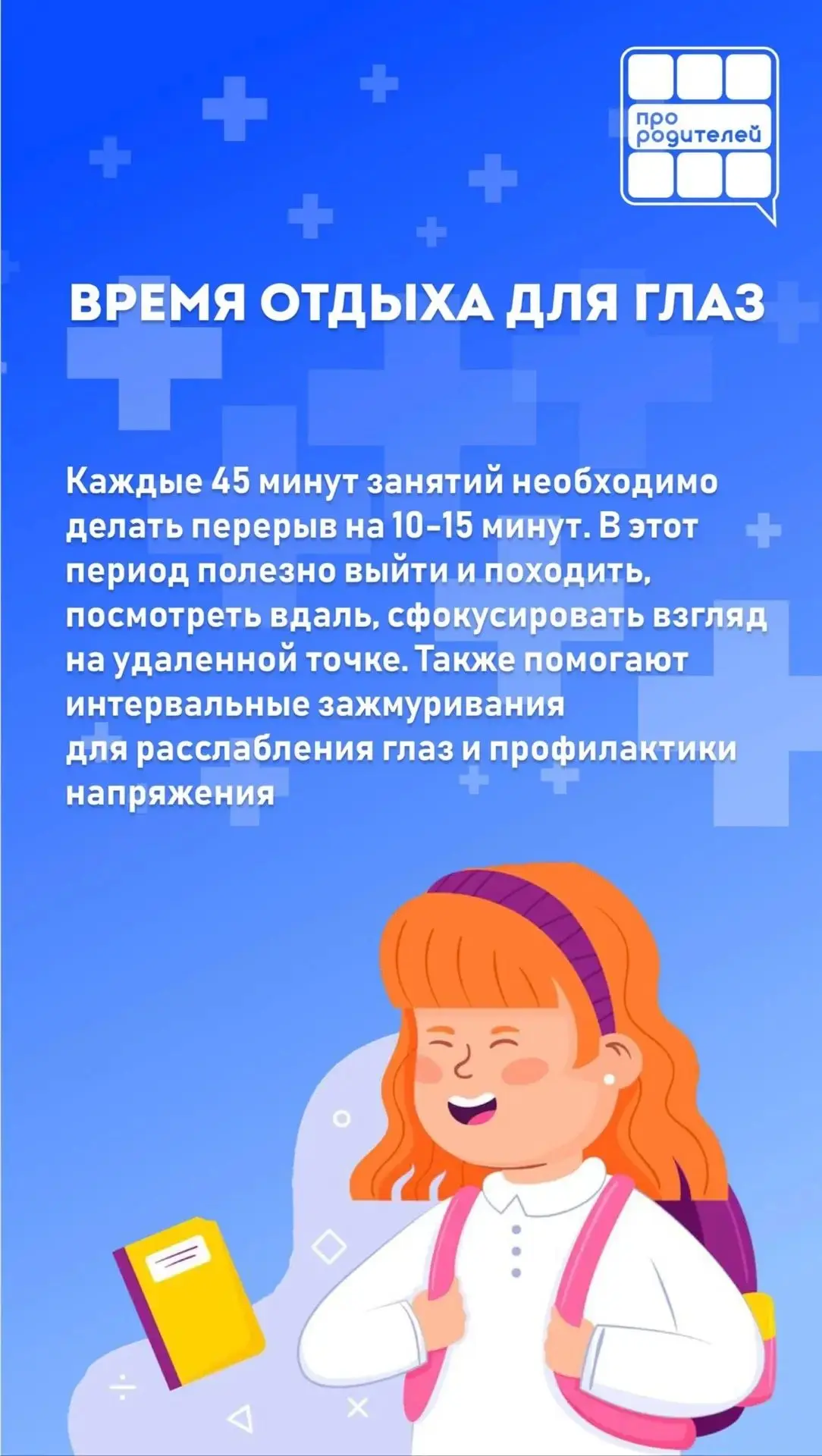 👀Бережём зрение и сохраняем осанку: как организовать рабочее место школьника