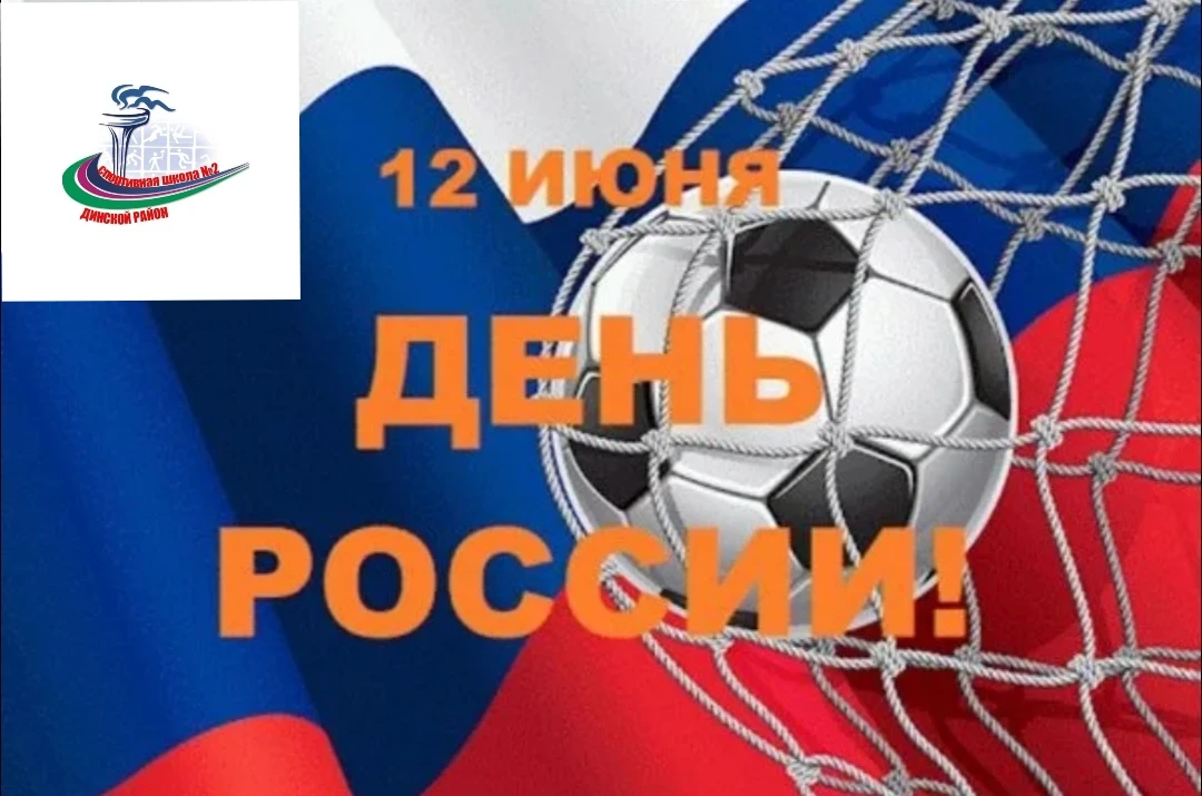 🇷🇺🏆 В День России — играем по-крупному

12 июня — не только праздник страны, но и день, когда наш