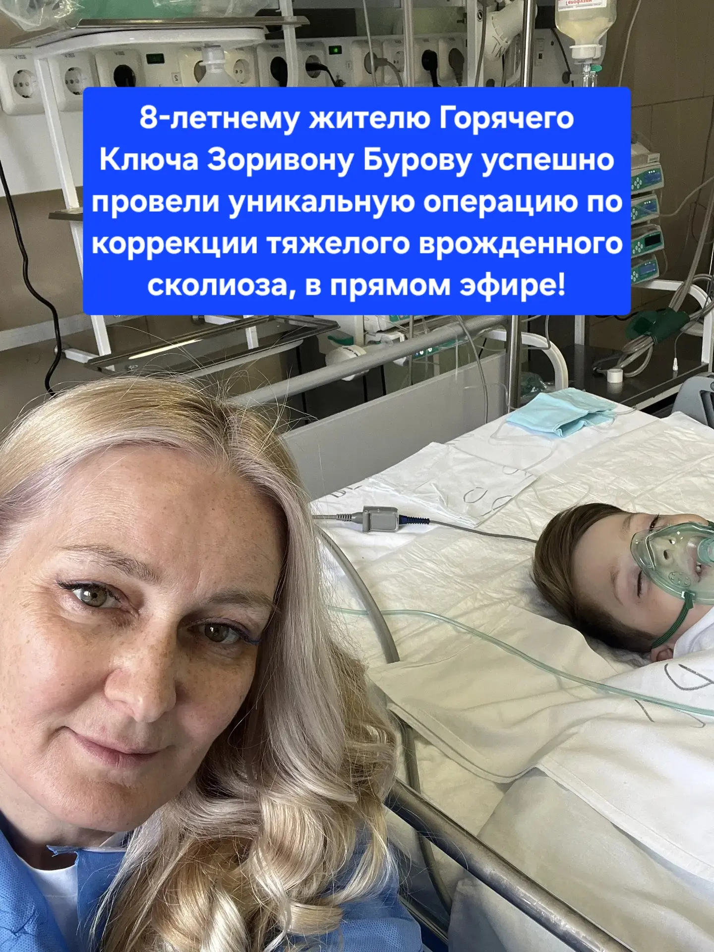 🙏 Хорошие новости для Горячего Ключа.

8-летнему жителю нашего города Зоривону Бурову успешно прове