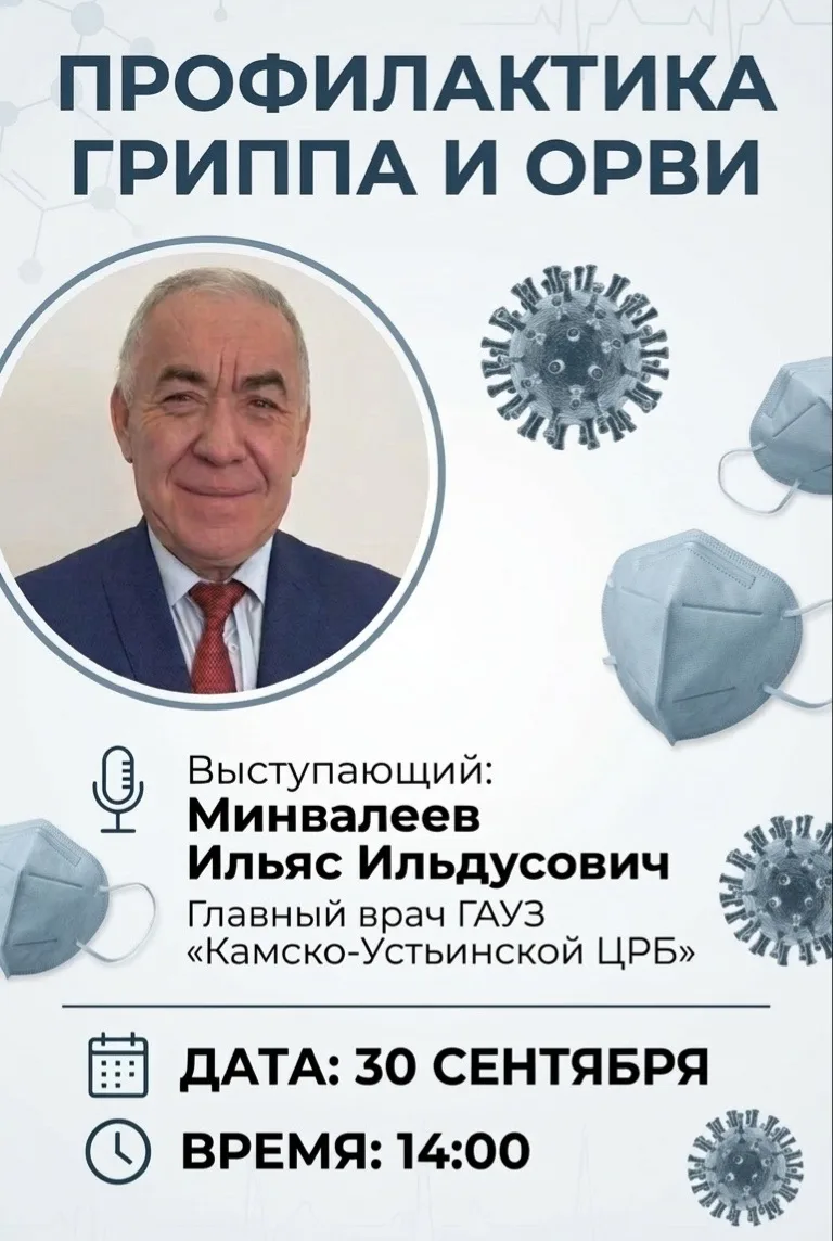 🗓️ Сегодня, 30 сентября, в 14:00 состоится прямой эфир, посвященный профилактике грипп...