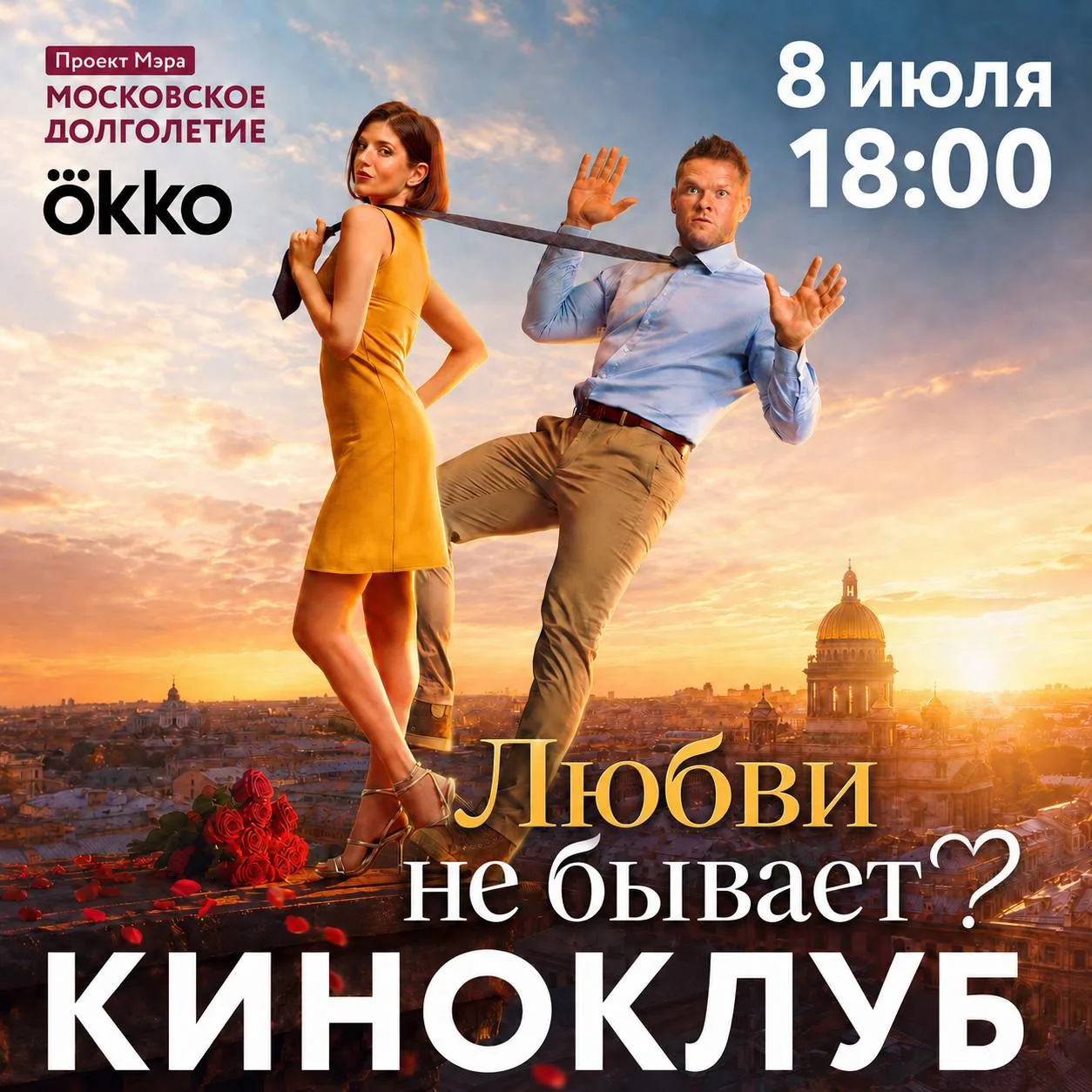 8 июля Киноклуб центров московского долголетия и Okko приглашают на показ фильма «Любви...