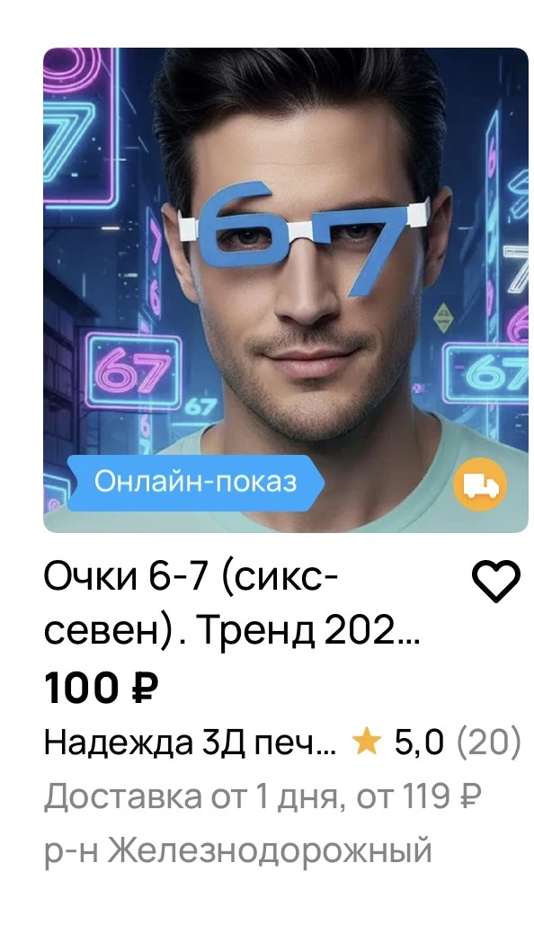 😳 Воронежцы начали зарабатывать на меме «Сикс-севен»